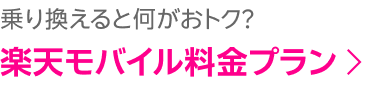 乗り換えると何がおトク？楽天モバイル料金プラン