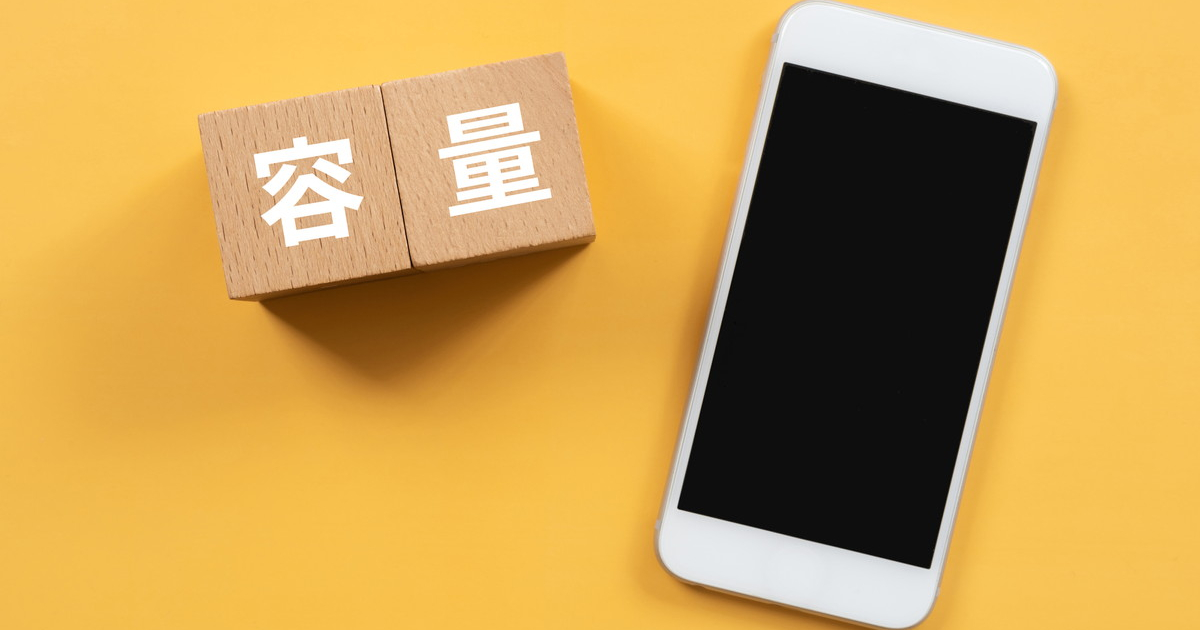 スマホの空き容量を増やすには？iPhone・Android™スマホでの方法を解説