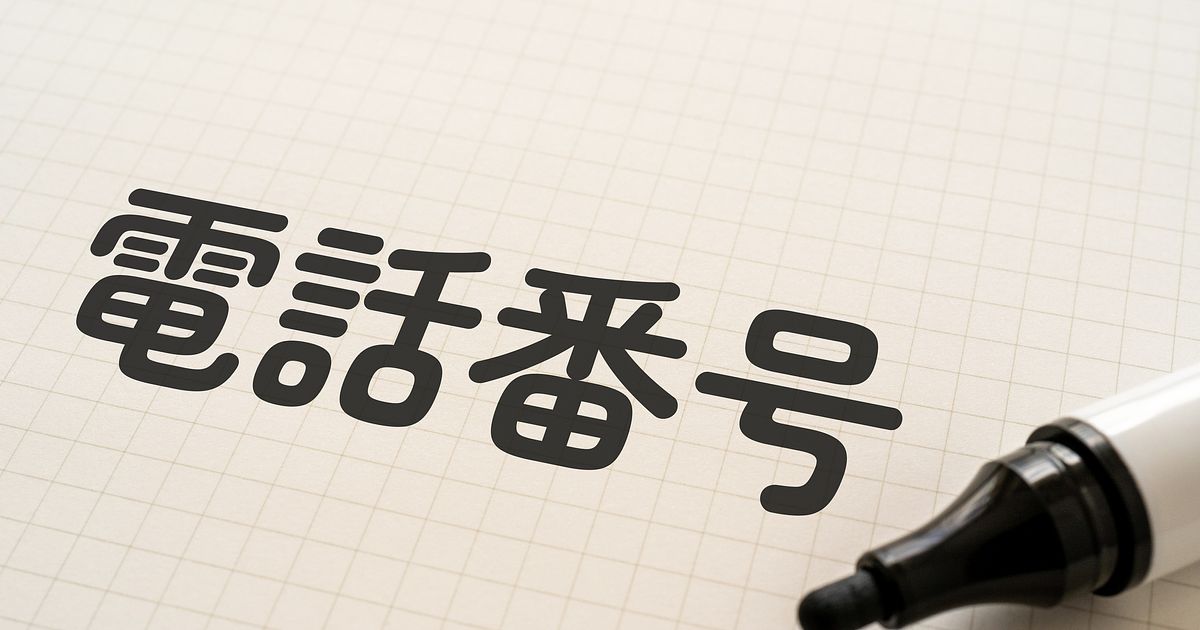 電話番号の作り方は？スマホ・050・固定電話の番号取得の方法を解説