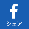 facebookでシェアする
