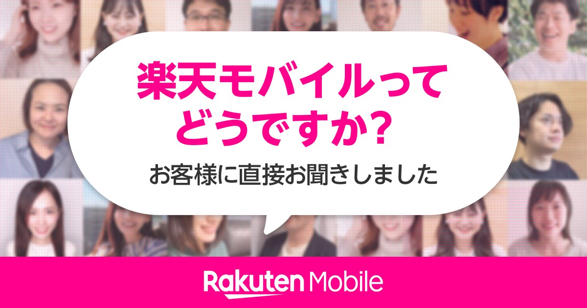 楽天モバイルってどうですか？
